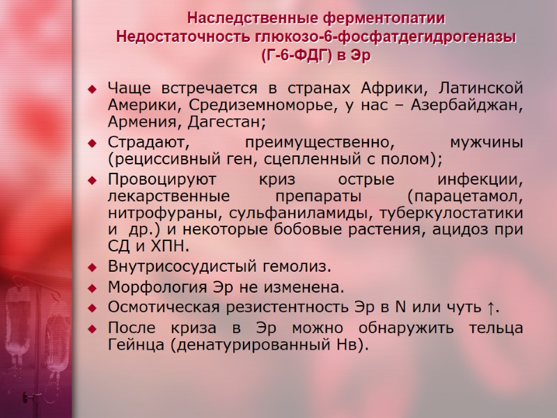 Наследственные ферментопатии Недостаточность глюкозо-6-фосфатдегидрогеназы  (Г-6-ФДГ) в Эр Чаще встречается в странах Африки, Латинской